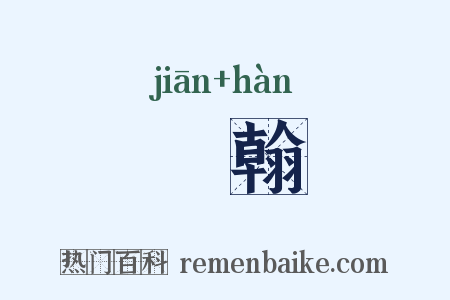 牋翰是什么意思的图片